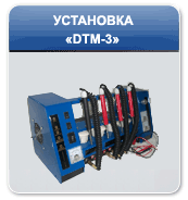 Оборудование для декоративной металлизации методом трибогальваники (электрохимическая металлизация) серии DTM