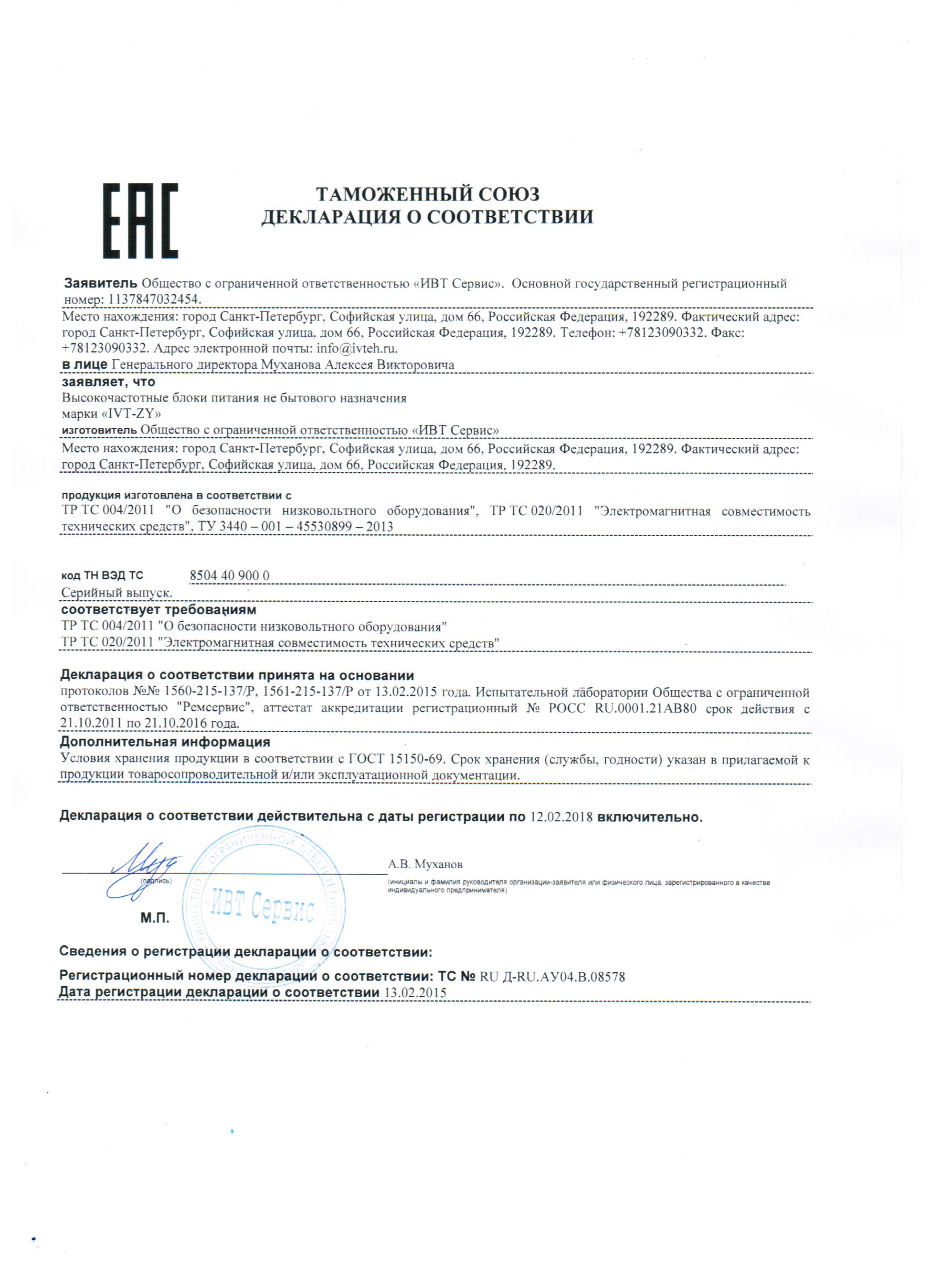 Сертификат соответствия на высокочастотный блок питания (выпрямитель) IVT-ZY